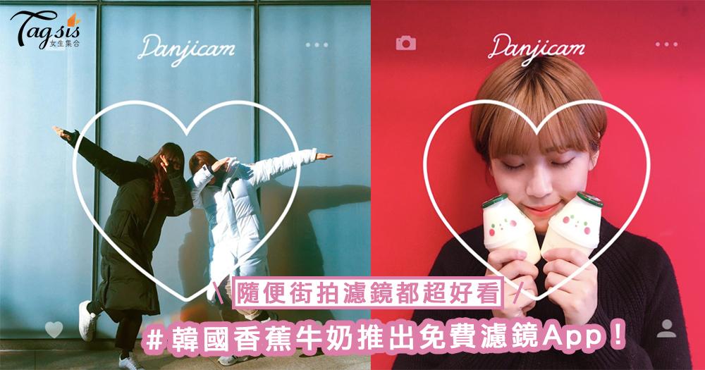 韓國香蕉牛奶推出免費濾鏡App！隨便街拍濾鏡都超好看，還不趕快下載保證會後悔到吃手手～