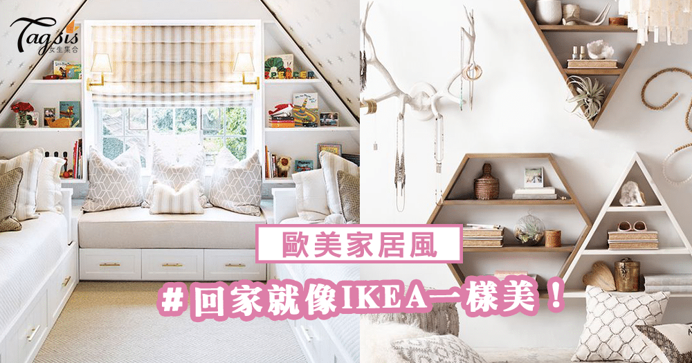 把泛味家居打造成IKEA般時尚！只要加入2個小飾物，輕鬆提升空間感與氛圍～