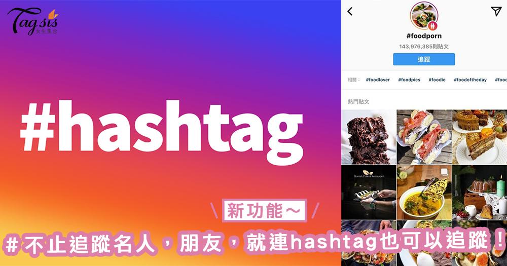 IG hashtag又推出新功能～不止追蹤名人，朋友，就連hashtag也可以追蹤！以後更離不開手機了～