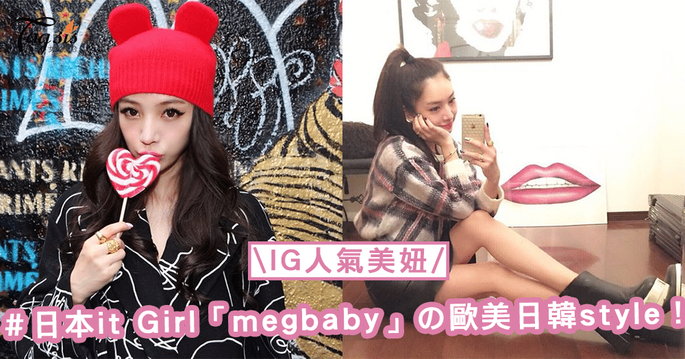 IG傳說中的人氣美妞！日本it Girl「megbaby」，完美消化歐美日韓style！