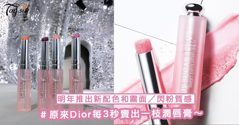 原來Dior每3秒賣出一枝潤唇膏！明年將會推出新配色和霧面／閃粉質感，一推出一定要馬上入手一枝～