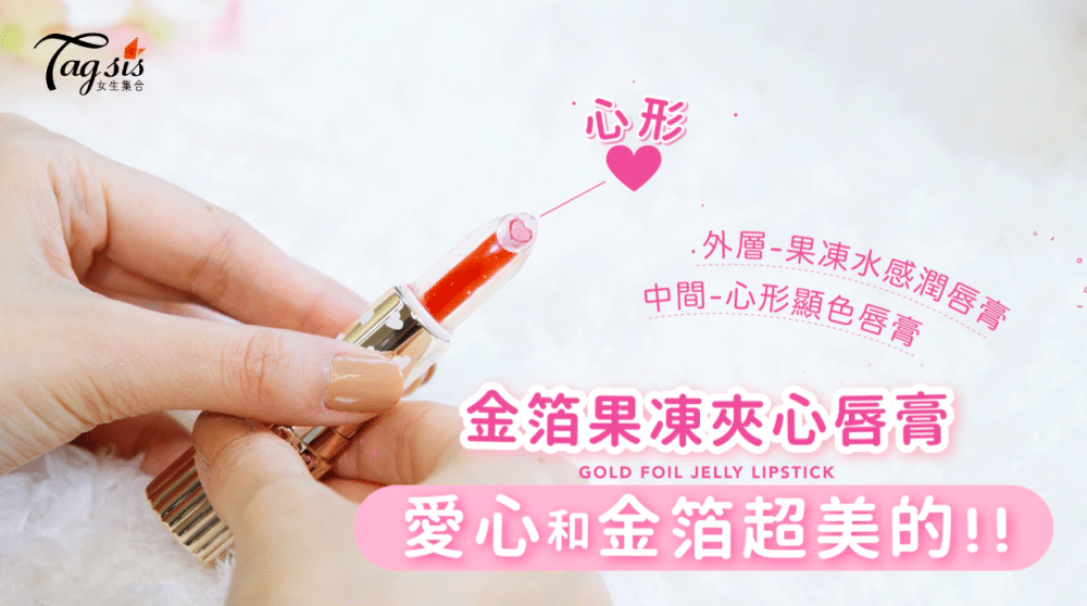 【日妞熱話戀愛唇膏！Jelly Kiss果凍心心唇膏】