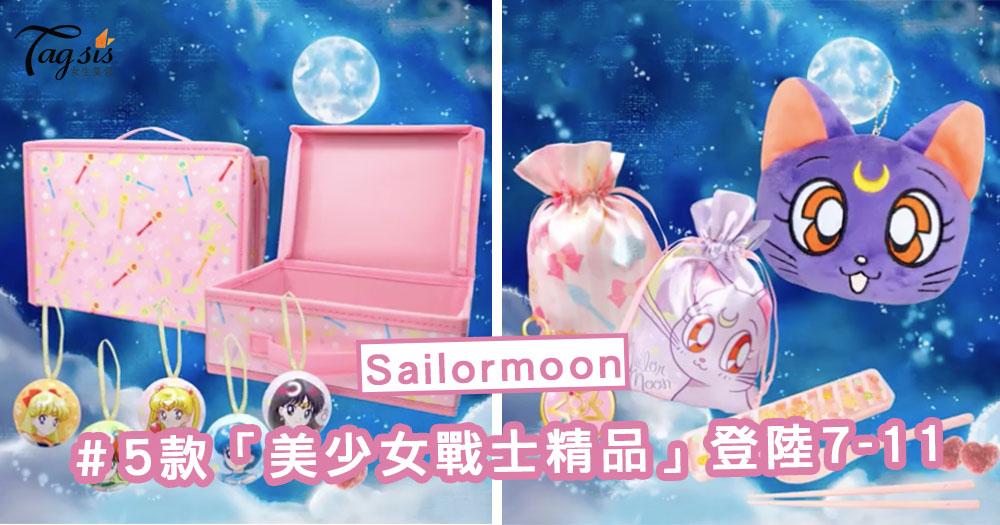Sailormoon迷注意了！5款「美少女戰士精品」登陸7-11 ～ 粉絲一定要全部收藏！