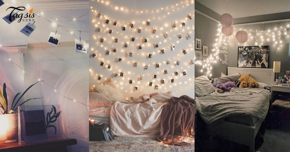 讓房間變成自己的小天地~用小燈飾製造浪漫氣氛，黑暗中的小確幸~