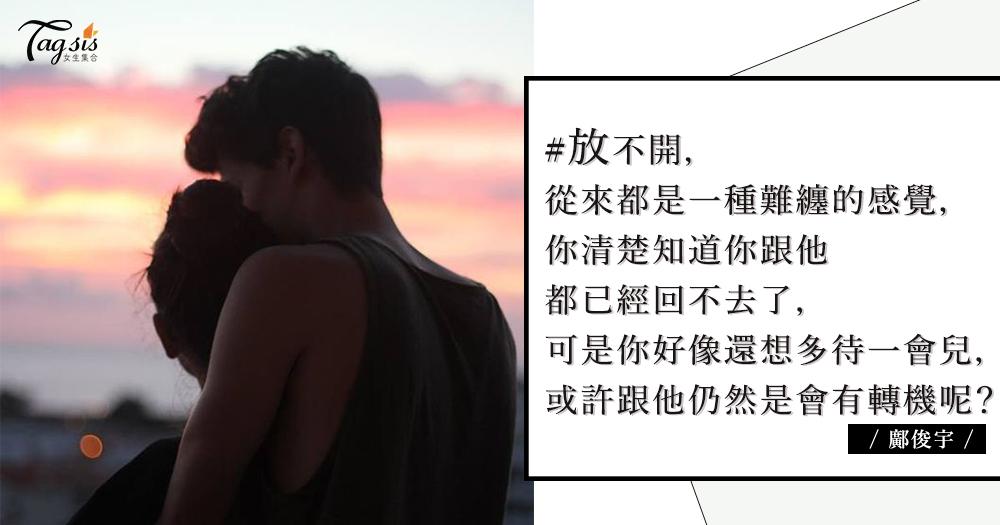 放不開