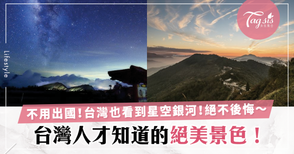 台灣人不會告訴你的絕美景色－武嶺！星空銀河通通都看到～保證絕不後悔！