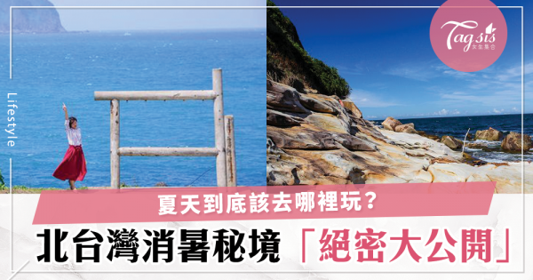 北台灣消暑秘境 Top 5 在這邊， SIS 們快點一起來玩吧！