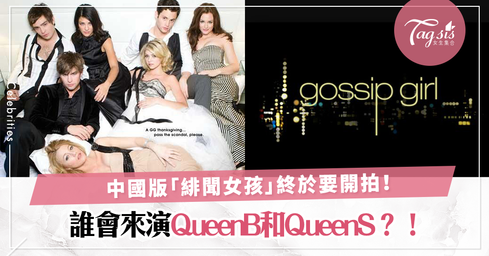 網爆中國版「緋聞女孩」即將開拍！演員陣容還未公布，到底誰會來演QueenB和QueenS兩個經典角色呢？