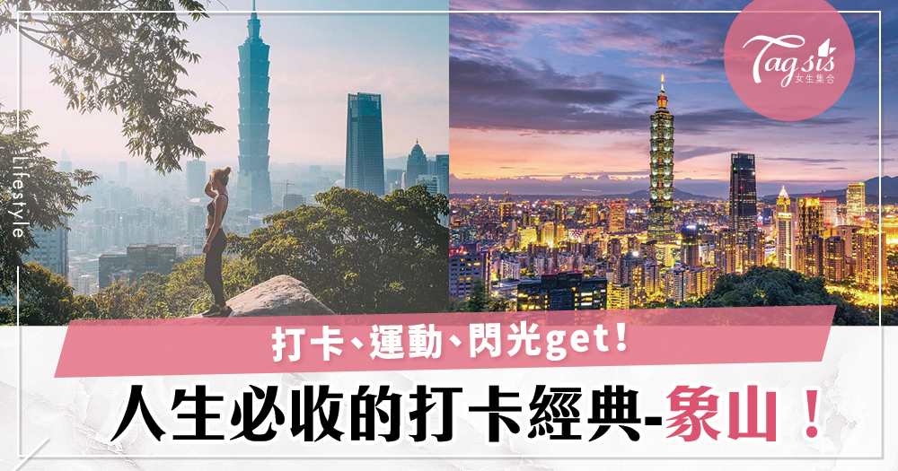 一生一定要去一次！俯瞰大台北的療癒行程-象山，連外國人都愛的台灣景點~
