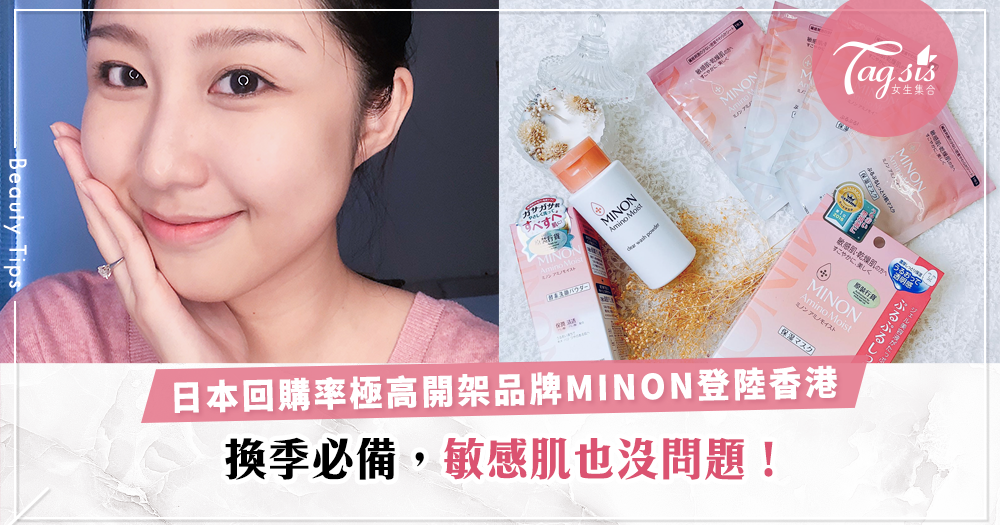 秋冬一來皮膚又乾又癢，保養品都不夠有效！日本回購率極高開架品牌MINON，就連敏感肌也用得上！