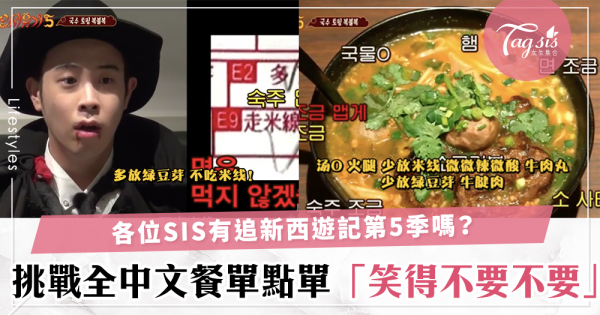 新西遊記5真的一貫好笑！第四集他們來香港吃米線，挑戰全中文點菜結果笑死小編啦～