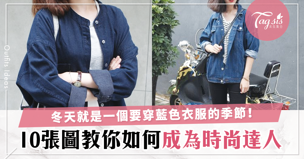 冬天就是一個藍色的季節！10張圖教你如何將冷冷藍色穿得美美！冬天時尚達人絕對是你～