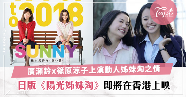 日版《陽光姊妹淘》要在香港上映了！加入J-POP重溫經典文化，日本女生的姊妹之情讓感動再升級〜