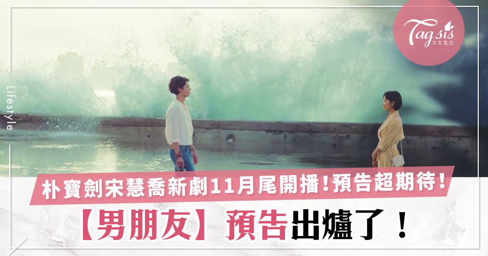 朴寶劍宋慧喬新劇【男朋友】預計在「11月28日就開播啦」！預告推出完全無年齡差～