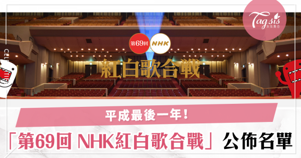 『第69回 NHK紅白歌合戦』名單公開，嵐、AKB48、櫸坂46、TWICE等都確定參加～這個元旦一定非常熱鬧～