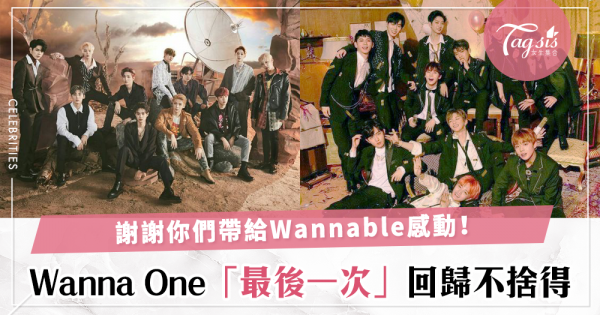 Wanna One解散在即！一起來回味這隊限定團體的主打歌，謝謝你們帶給我們快樂～