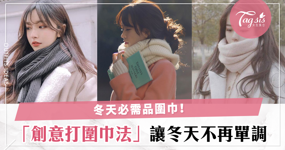 日本女生都在用這方法！三種圍巾打法好看又實用，再也不只是為了保暖這麼簡單～
