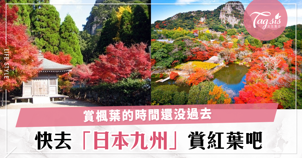 日本最美賞楓地方！到九州這幾個城市一邊賞楓葉，一邊感受日本傳統文化氣息吧～