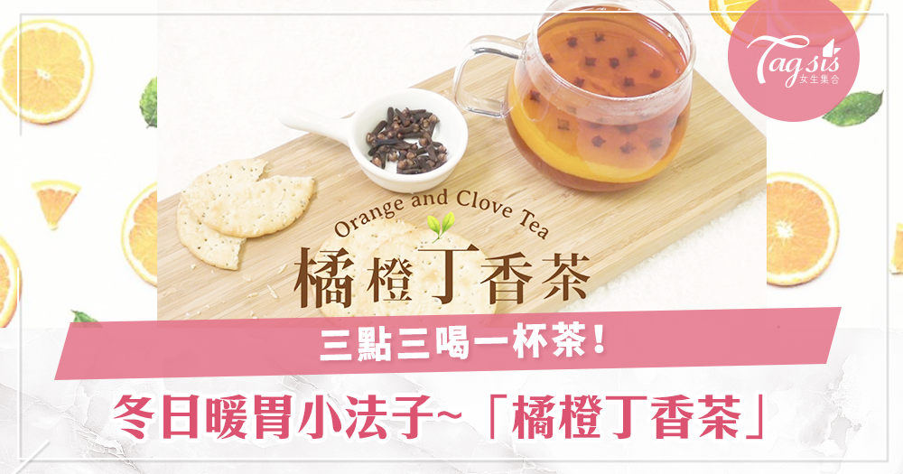 下午茶也要優雅！「橘橙丁香茶」是暖胃的小法子，冬天來喝一杯吧〜