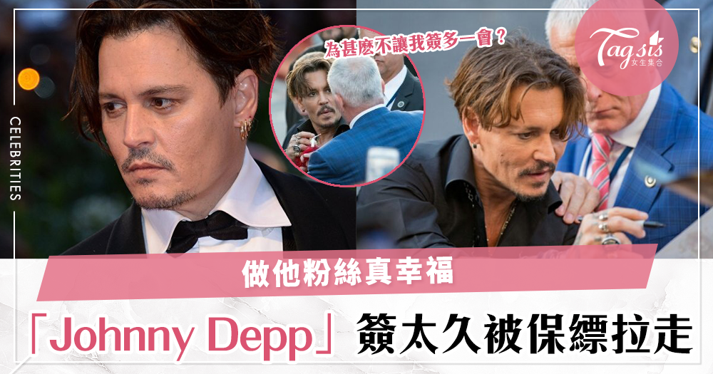 寵粉絲一定是Johnny Depp！看人家為了幫粉絲簽名在紅地毯上不願走，做他粉絲真幸福～