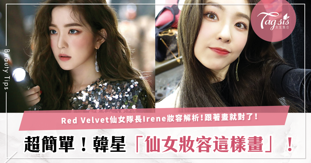 Red Velvet仙女隊長Irene仿妝這樣畫！韓星妝容大解析，掌握重點妳可以完成仙氣妝容！