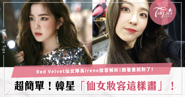 Red Velvet仙女隊長Irene仿妝這樣畫！韓星妝容大解析，掌握重點妳可以完成仙氣妝容！