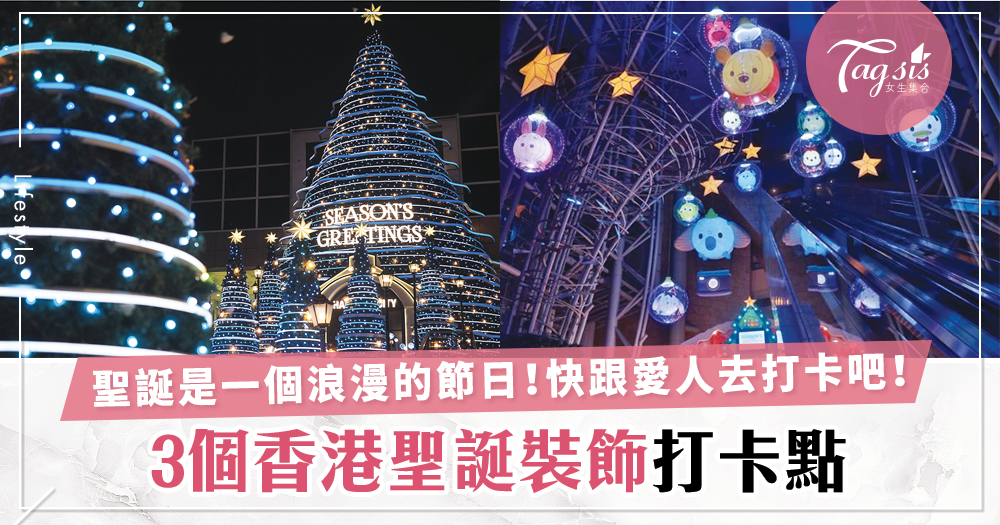 聖誕還未想到有什麼節目？「3個香港聖誕裝飾打卡點！」女生趕快去拍美照啊～