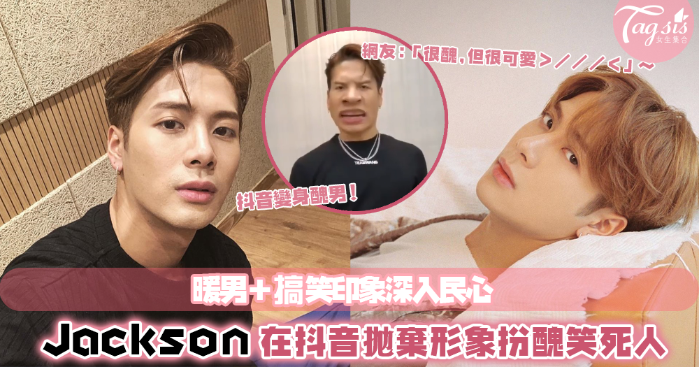 GOT7香港成員Jackson玩抖音，化身醜男形象全拋，迷妹們紛紛大喊：「好醜，但很可愛！」