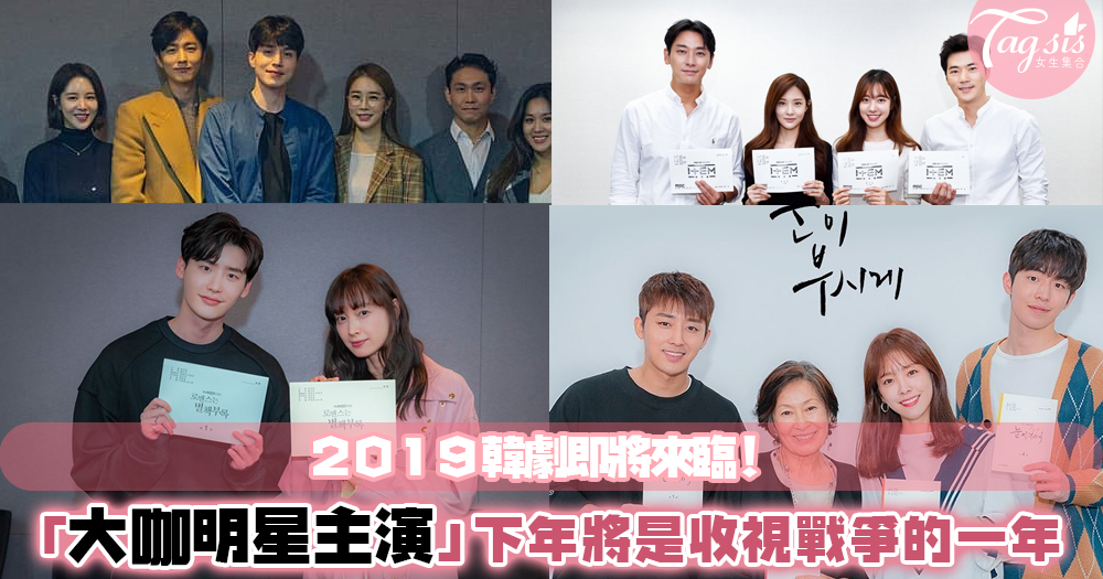 天阿！2019年的韓劇全部都由大咖主演？！下年的韓劇戰爭一定非常精彩吧？超期待！