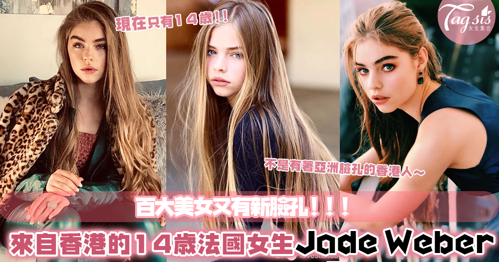 百大美女的新臉孔！出生在香港的法國女孩Jade Weber，才14歲前途無限啊～