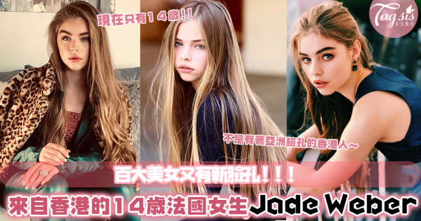 百大美女的新臉孔！出生在香港的法國女孩Jade Weber，才14歲前途無限啊～