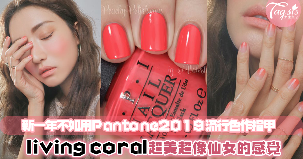 來吧！新一年就是要換指甲！一起用Pantone2019流行色living coral來做指甲吧～