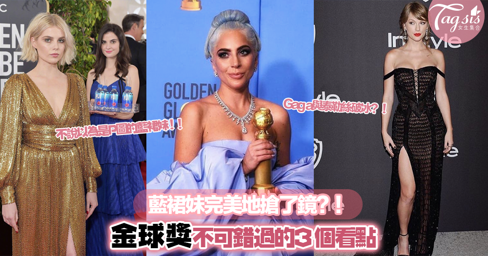 除了Lady Gaga的紅毯造型很搶鏡〜今年金球獎不可錯過的3看點，Gaga與泰勒絲來了一個世紀大擁抱？！