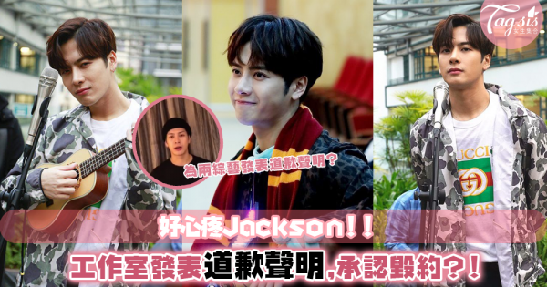 超心疼Jackson啊～～因為兩個相似綜藝邀請而道歉的他，粉絲心疼喊話：「不需要道歉！」