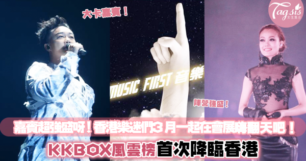 「KKBOX風雲榜首次降臨香港」大卡陣容陳奕迅、容祖兒都是得獎人～ 3月12號香港會展見！