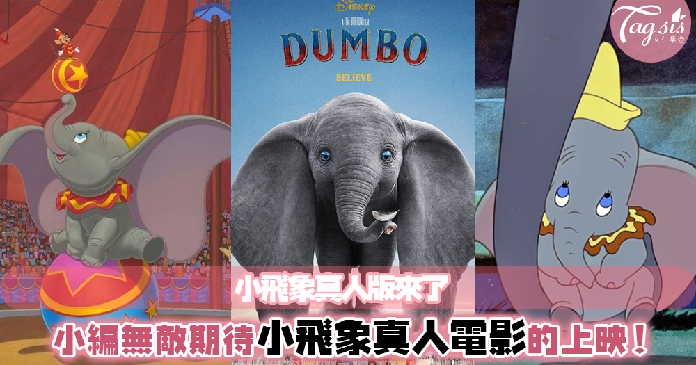 小飛象真人電影版來了～可愛的小飛象和帶點黑暗色彩的預告和海報釋出，小編超級期待！