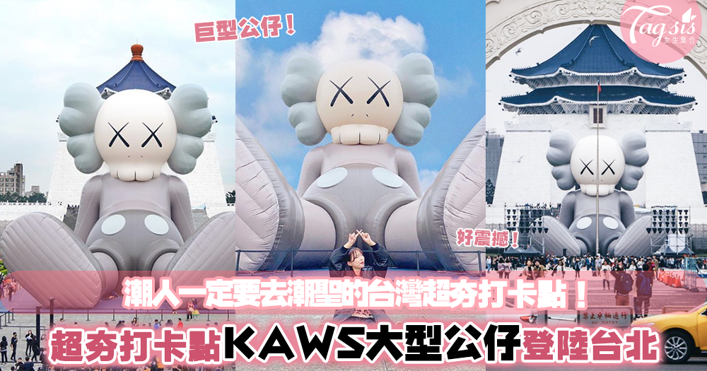 最新超夯打卡點！「KAWS 大型公仔登陸台北中正紀念堂」趕快在27號前衝去打卡啊～