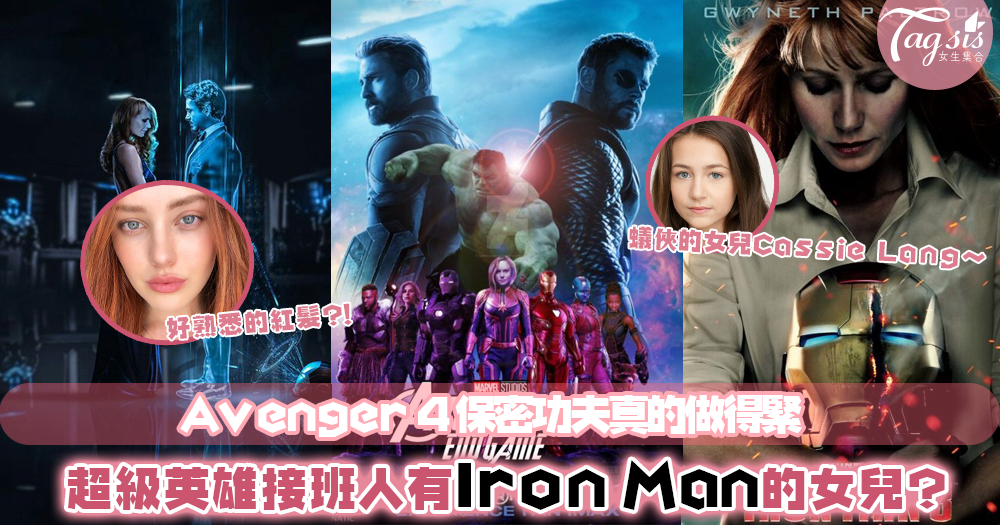 《Avengers 4》的超級英雄接班人是Iron Man的女兒？IG上暗示Tony Stark 和Pepper有個女兒？