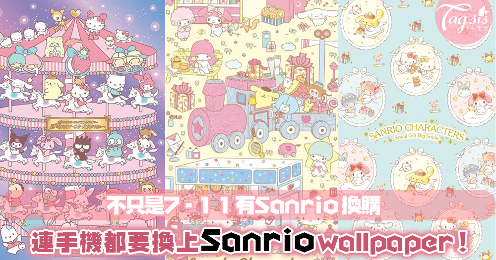 乘著熱潮換桌布吧！把超可愛的Sanrio家族換成手機桌布吧～讓手機都給可愛所包圍吧！！