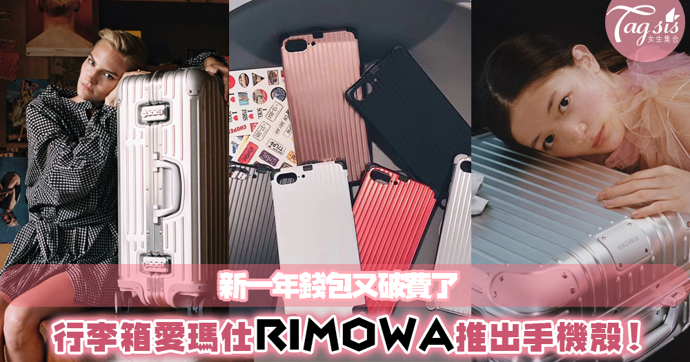 行李箱的愛瑪仕！RIMOWA即將推出手機殼，新一年就要面臨錢包破產危機？！