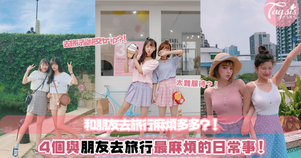 開心去旅行卻吵著要絕交？！4個與朋友去旅行最難搞的日常事，SIS有發生過在你身上嗎？