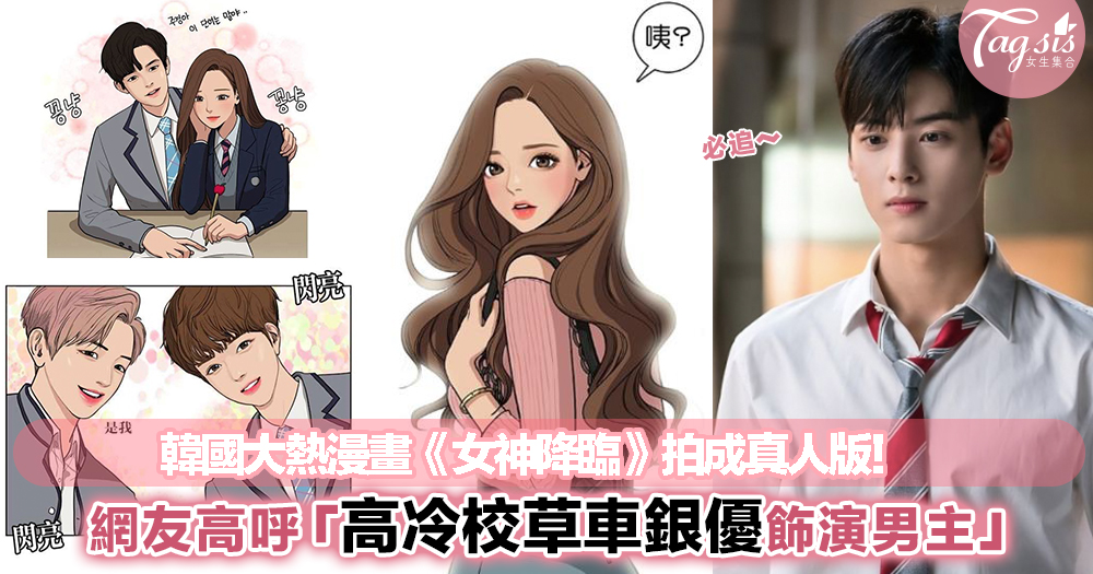 韓國大熱漫畫《女神降臨》推出電視劇！身為韓粉的你一定不能錯過，誰能當演高顏值男女主呢？