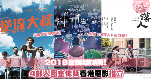 來感受香港電影的熱誠！2019金像獎提名名單出爐，4部香港電影大推介〜
