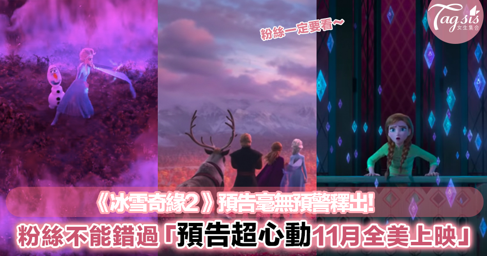 《冰雪奇緣2》最新預告出爐！美景和精緻度完全提高一個層次，光看預告已經超吸引～