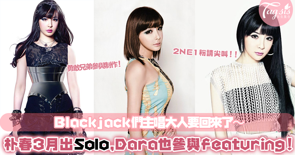 Blackjack們久等了！前2NE1主唱朴春3月出Solo，與勇敢兄弟合作連Dara也參與featuring！