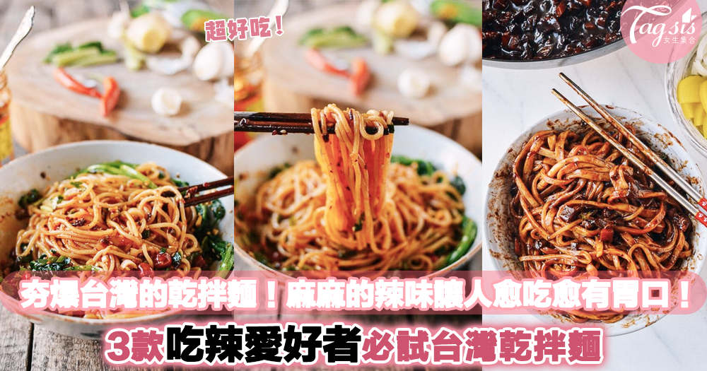 小編私藏「3款台灣乾拌麵」吃辣愛好者絕對要試一次，保證你會一試難忘啊！