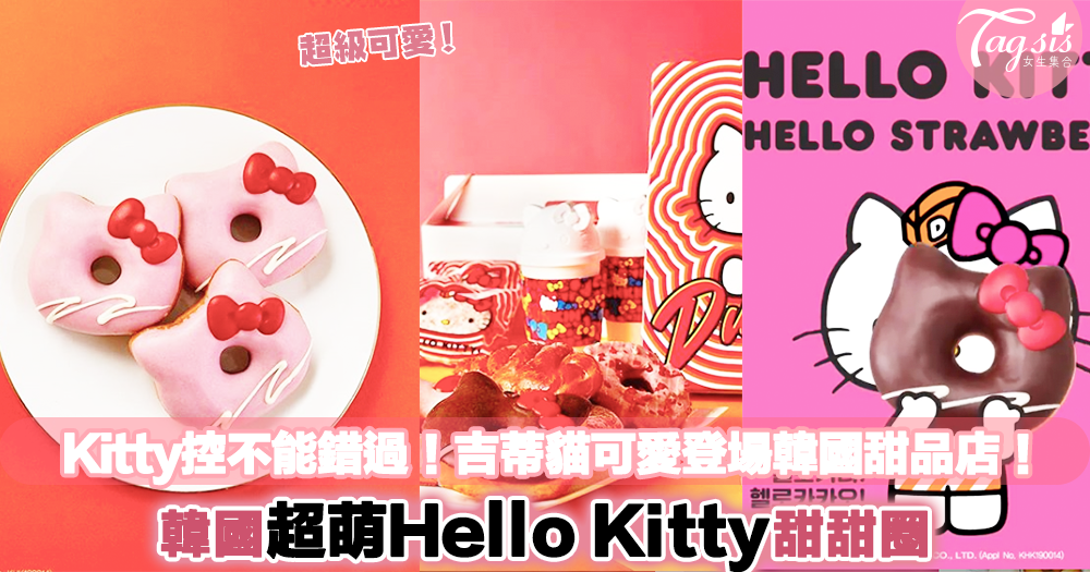 吉蒂貓粉絲請注意！Hello Kitty超萌造型出現在「韓國Dunkin Donuts甜甜圈」可愛度滿分！