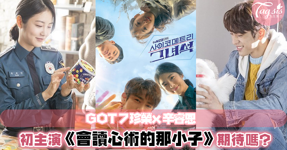 GOT7珍榮主演《會讀心術的那小子》預告釋出，超能力驚悚浪漫史3月首播～