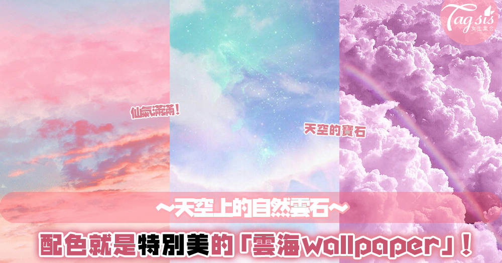 天空上的自然雲石！配色就是特別美的「雲海wallpaper」，為手機添上仙氣色彩〜