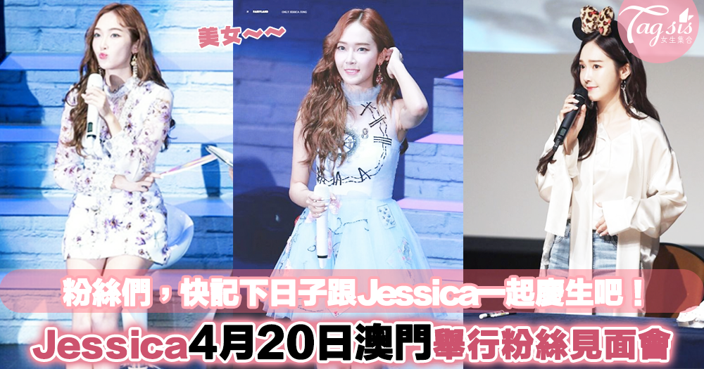 韓星輪流去澳門開秀～Jessica將於4月20日到澳門舉行粉絲見面會～跟粉絲一起慶生！